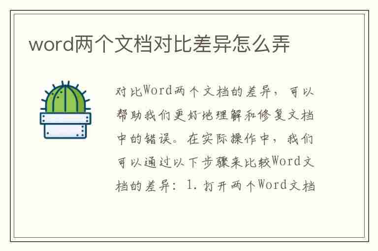 word两个文档对比差异怎么弄